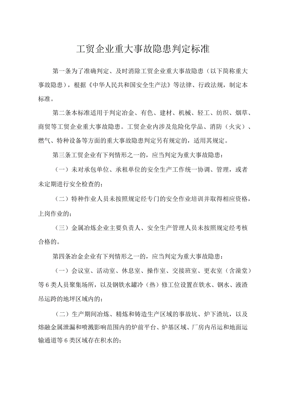 2023年3月《工贸企业重大事故隐患判定标准》及解读.docx_第1页