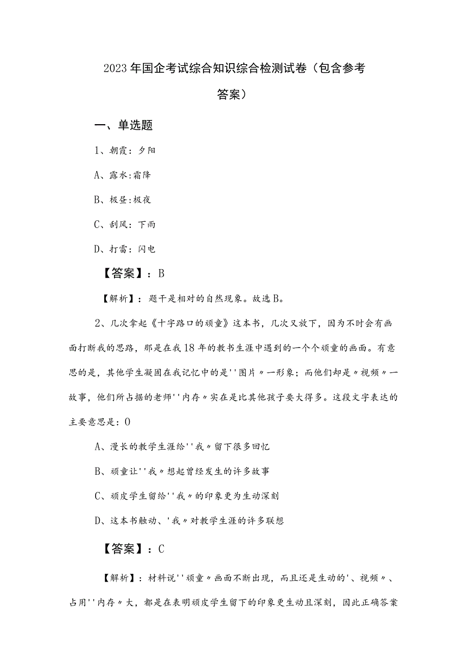 2023年国企考试综合知识综合检测试卷（包含参考答案）.docx_第1页