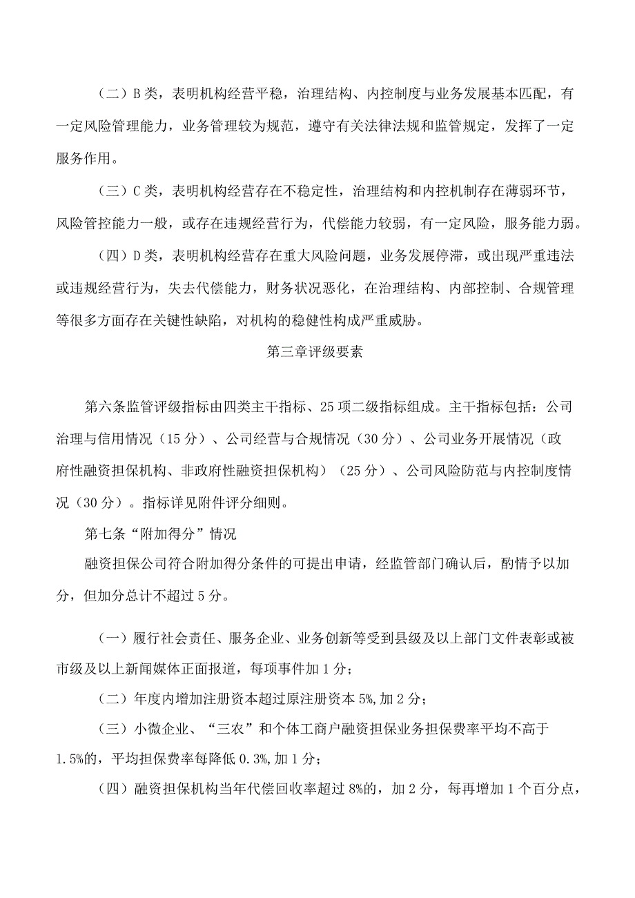 河南省地方金融监督管理局关于印发《河南省融资担保公司监管评级工作指引》的通知.docx_第3页