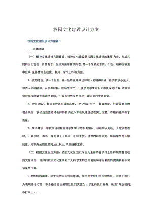 校园文化建设设计方案多篇.docx