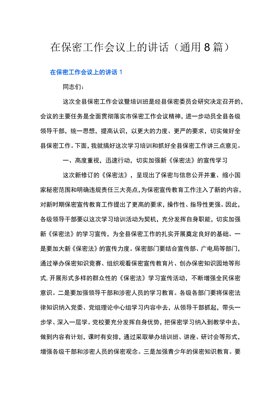 在保密工作会议上的讲话(通用8篇).docx_第1页