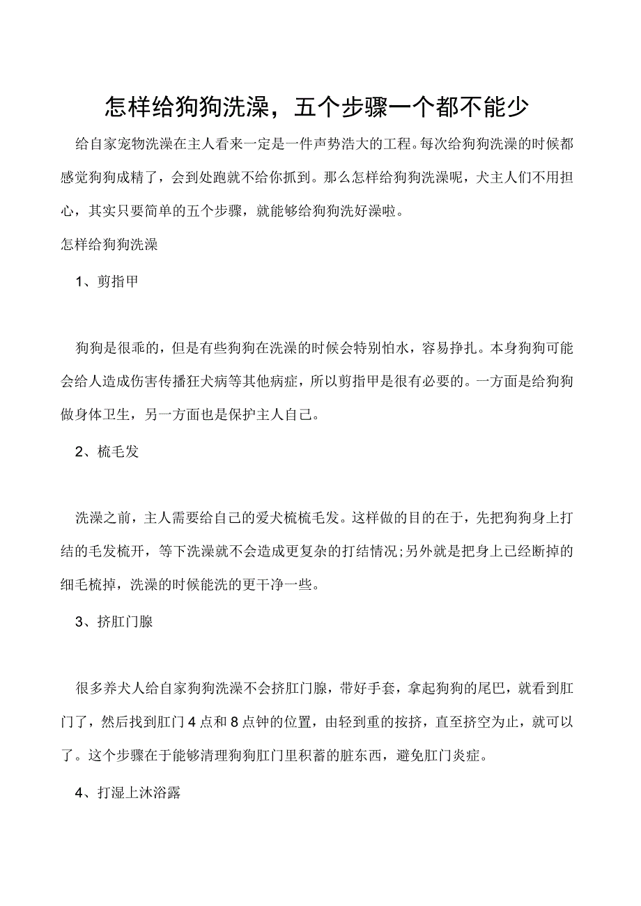 怎样给狗狗洗澡五个步骤一个都不能少.docx_第1页