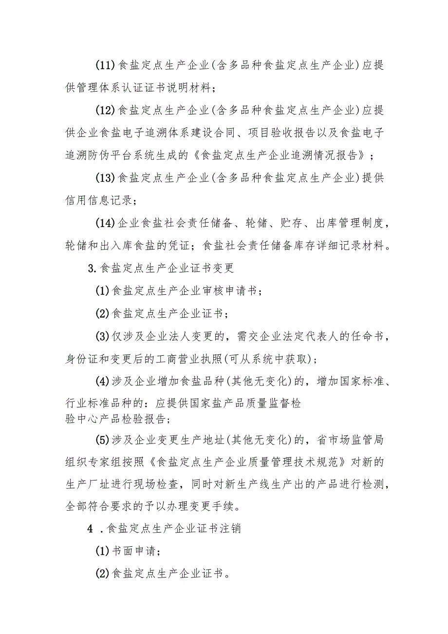 广东省市场监督管理局行政许可裁量权标准（征.docx_第3页