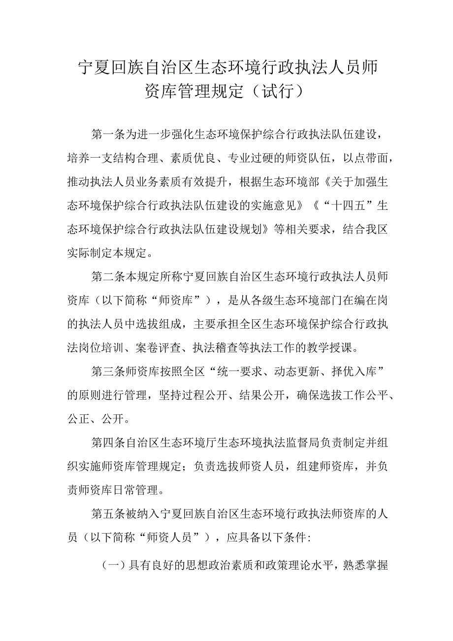 宁夏回族自治区生态环境行政执法人员师资库管理规定（试行）.docx_第1页