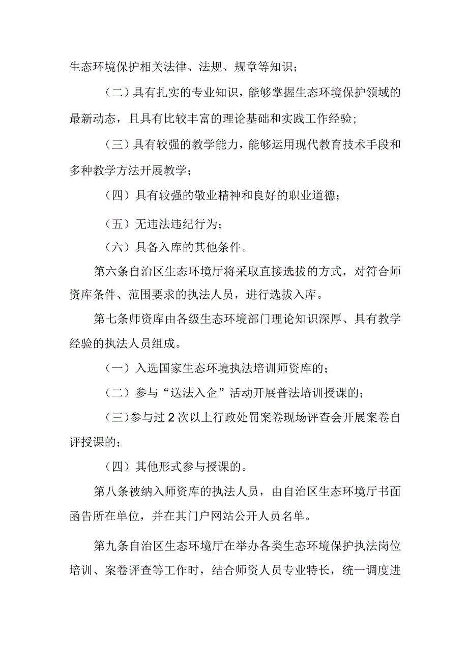 宁夏回族自治区生态环境行政执法人员师资库管理规定（试行）.docx_第2页