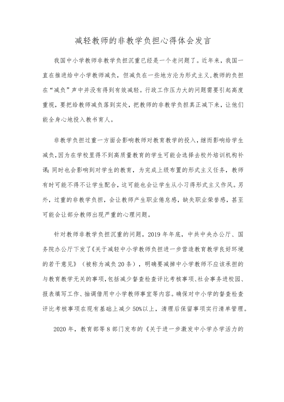 减轻教师的非教学负担心得体会发言.docx_第1页