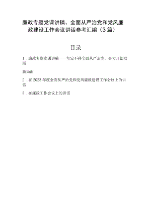 廉政专题党课讲稿、全面从严治党和党风廉政建设工作会议讲话参考汇编（3篇）.docx