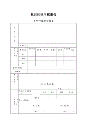 教师师德考核报告.docx