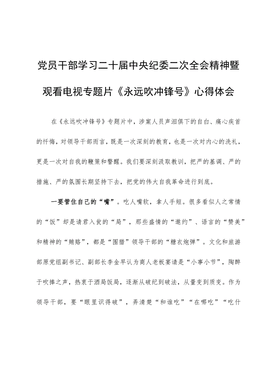 学习二十届中央纪委二次全会精神暨观看电视专题片《永远吹冲锋号》心得体会.docx_第1页