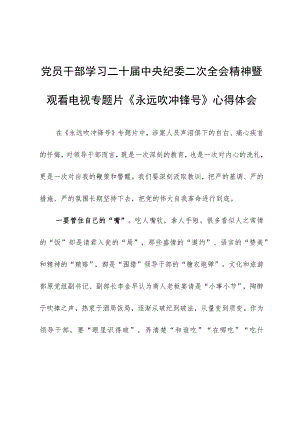 学习二十届中央纪委二次全会精神暨观看电视专题片《永远吹冲锋号》心得体会.docx