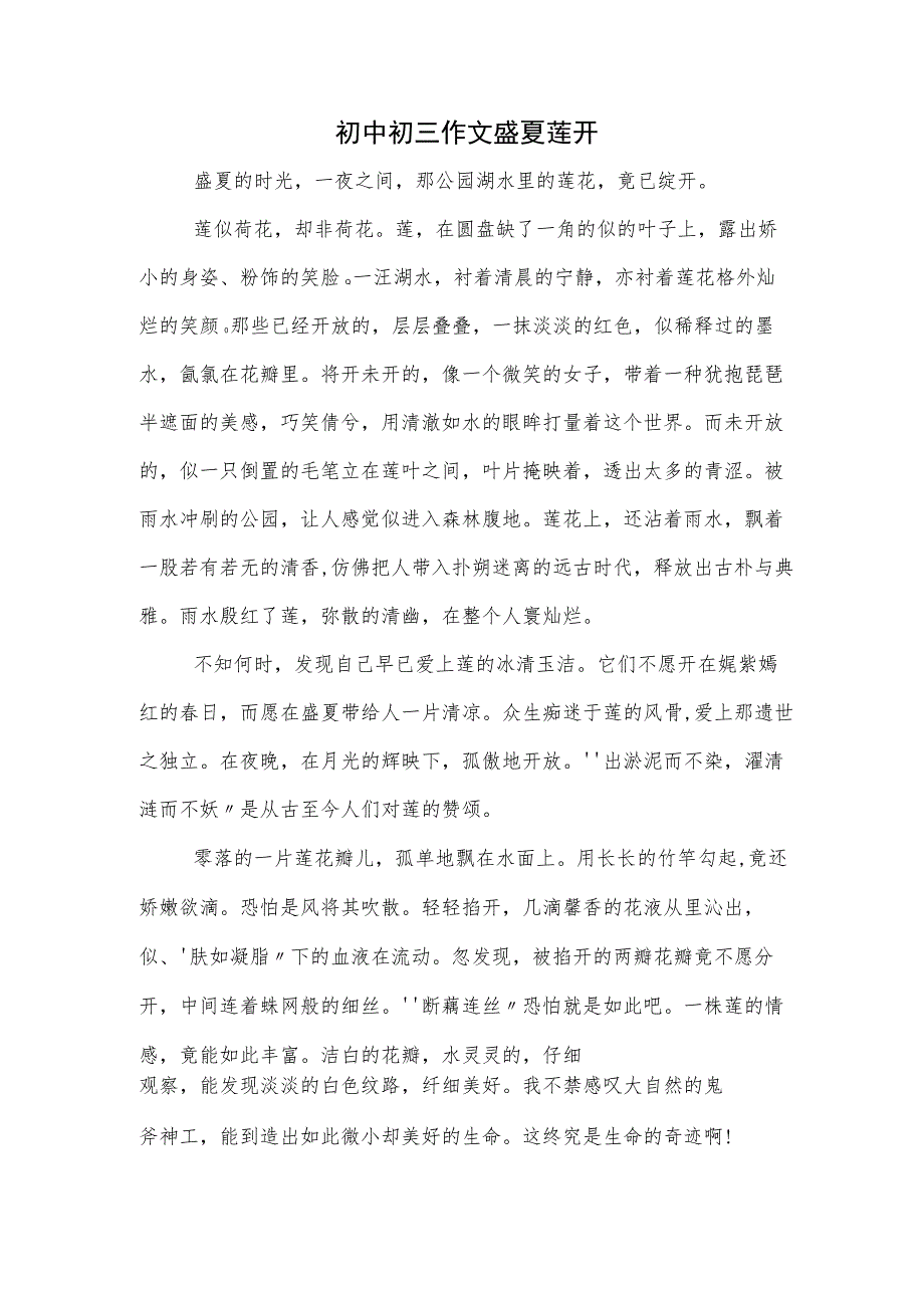 初中初三作文盛夏莲开.docx_第1页