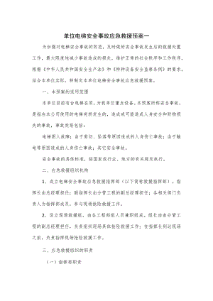 单位电梯安全事故应急救援预案一.docx