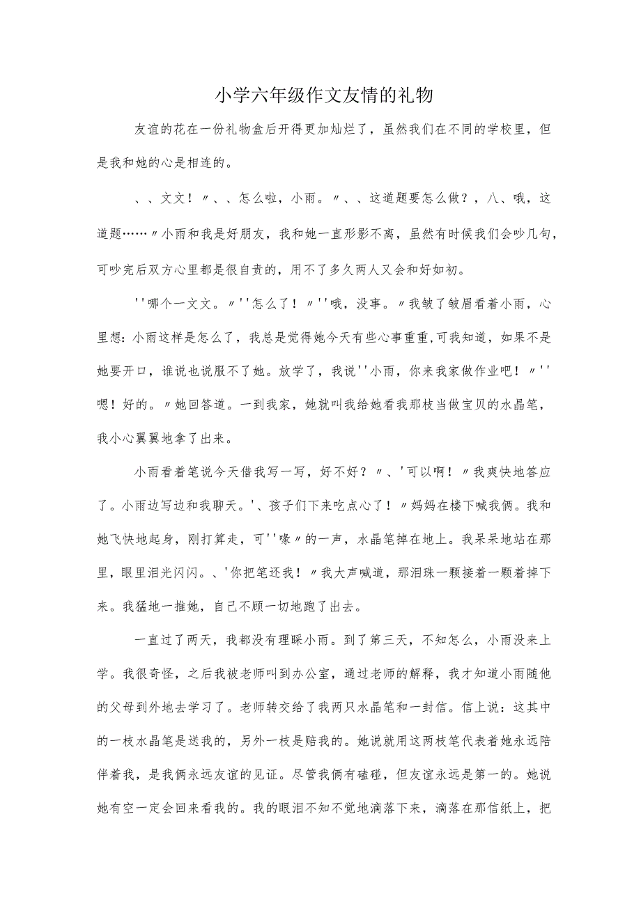 小学六年级作文友情的礼物.docx_第1页