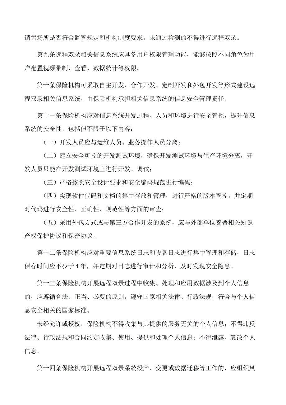 国家金融监督管理总局宁波监管局关于印发《宁波保险销售行为远程同步录音录像管理暂行办法》的通知.docx_第3页