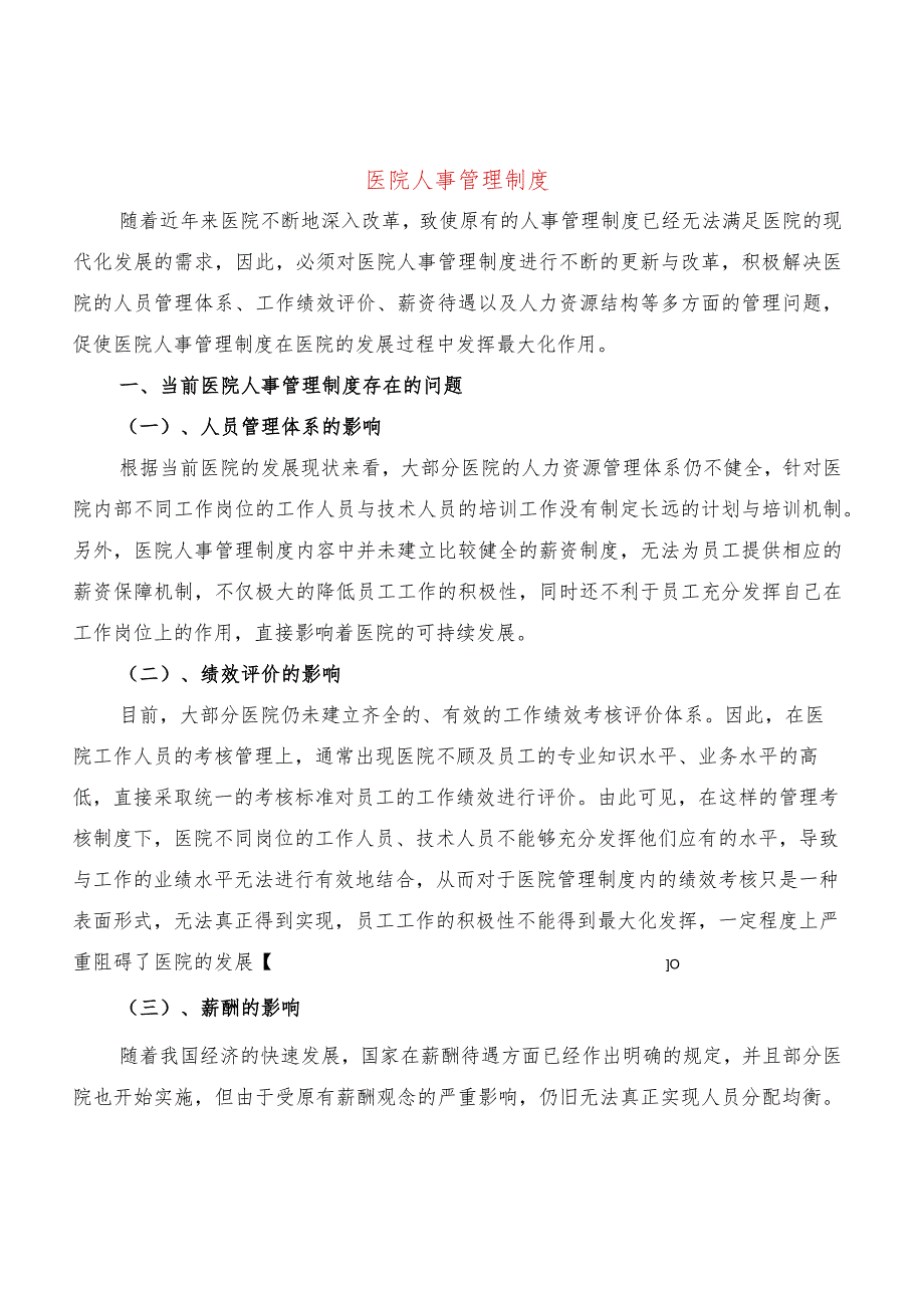 医院人事管理制度(5篇).docx_第1页