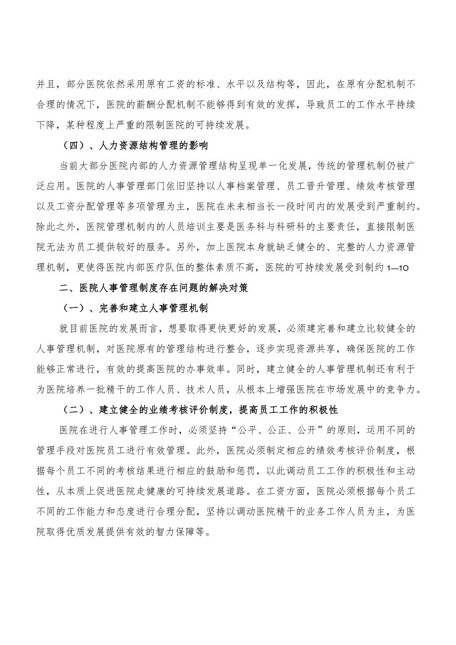 医院人事管理制度(5篇).docx_第2页
