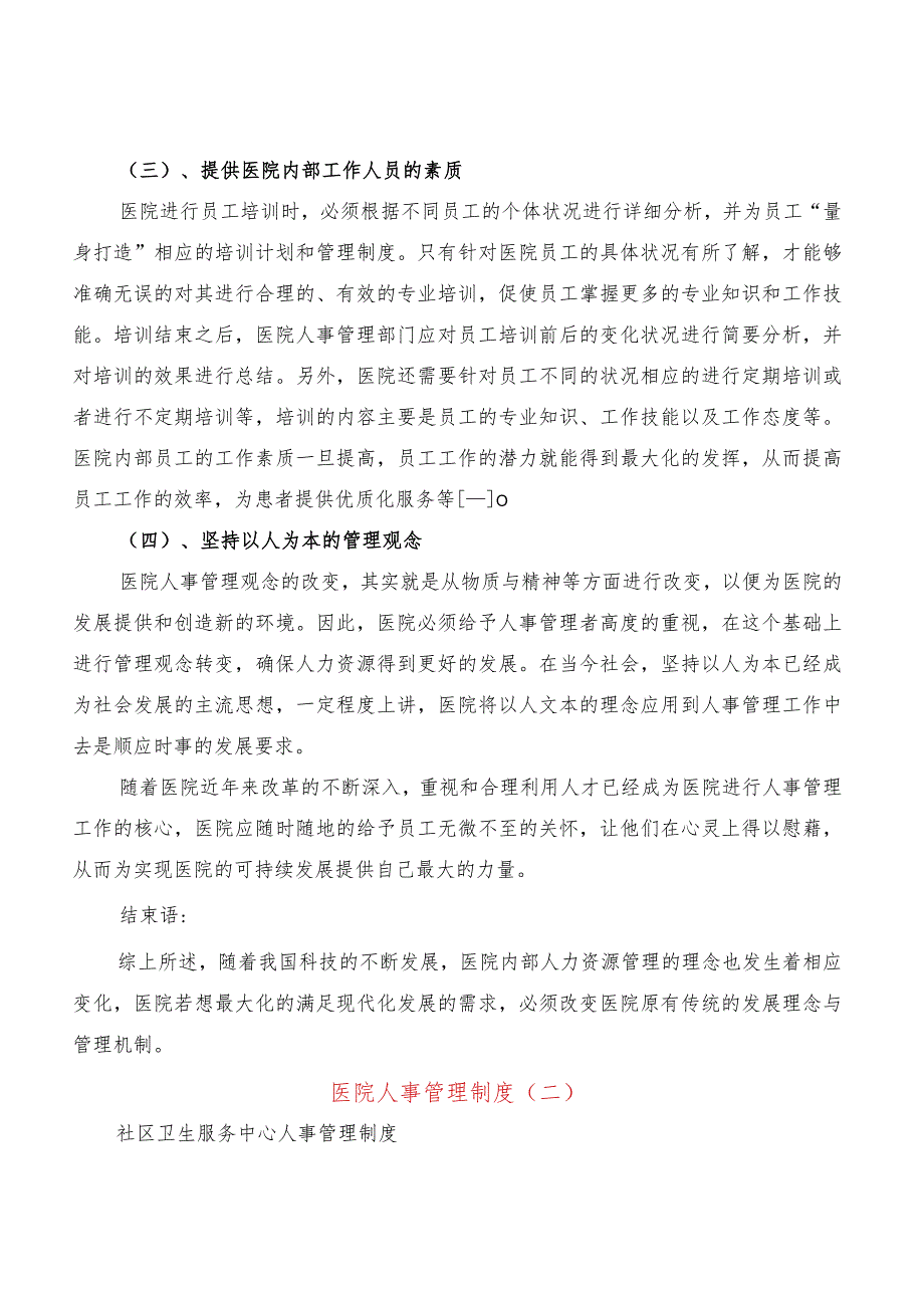 医院人事管理制度(5篇).docx_第3页