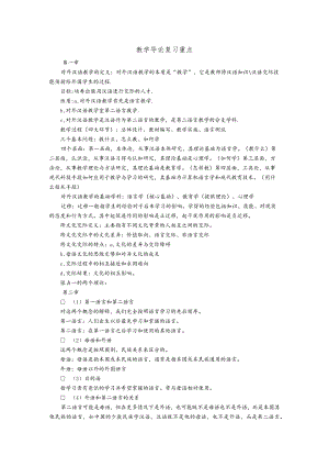 教学导论复习重点.docx