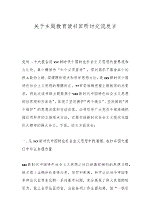 关于主题教育读书班研讨交流发言.docx