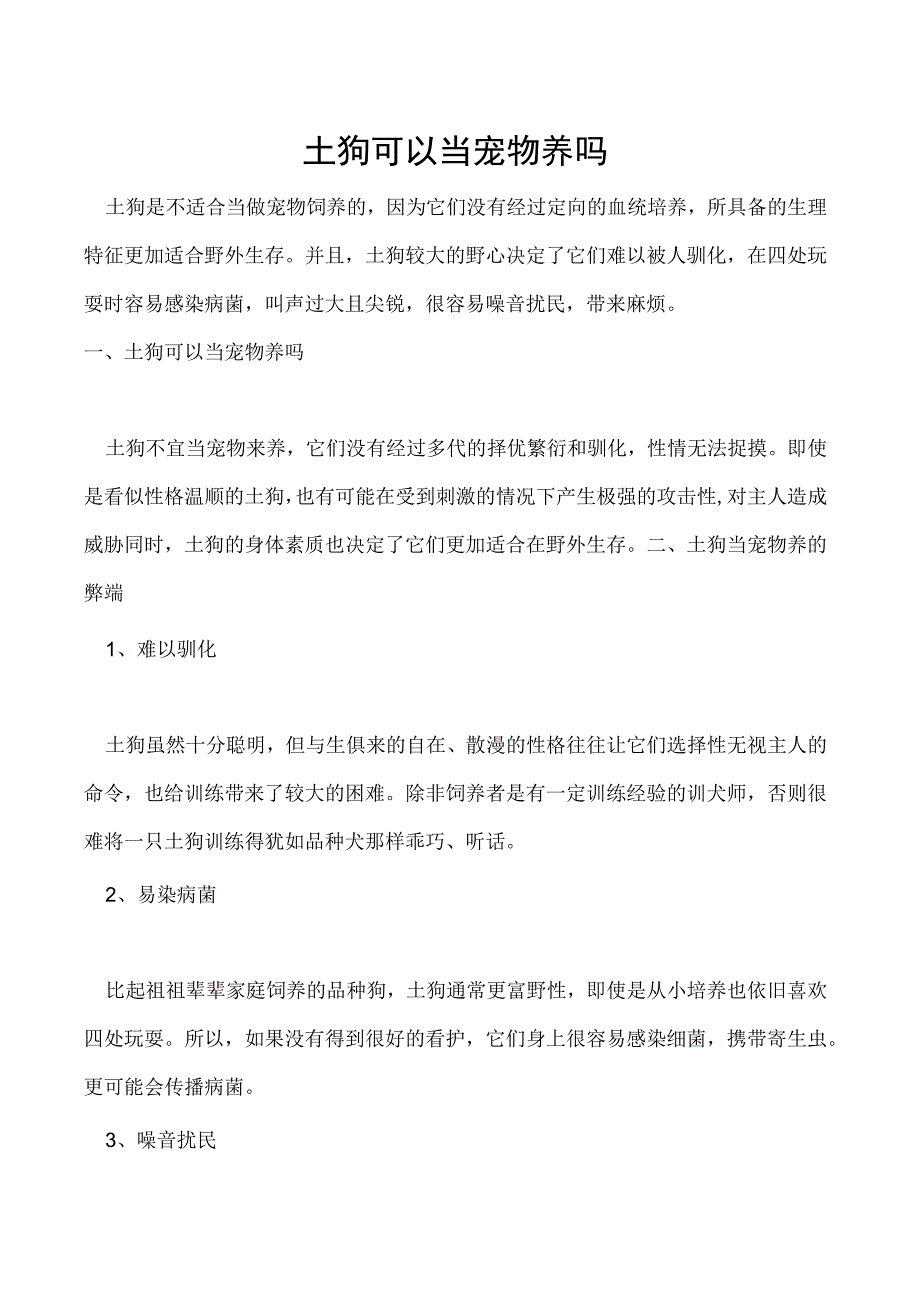 土狗可以当宠物养吗.docx_第1页