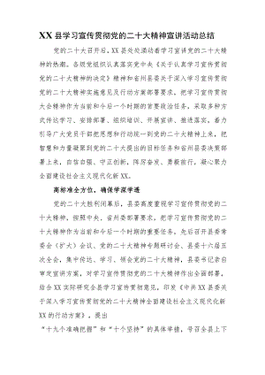 XX县学习宣传贯彻党的二十大精神宣讲活动总结.docx