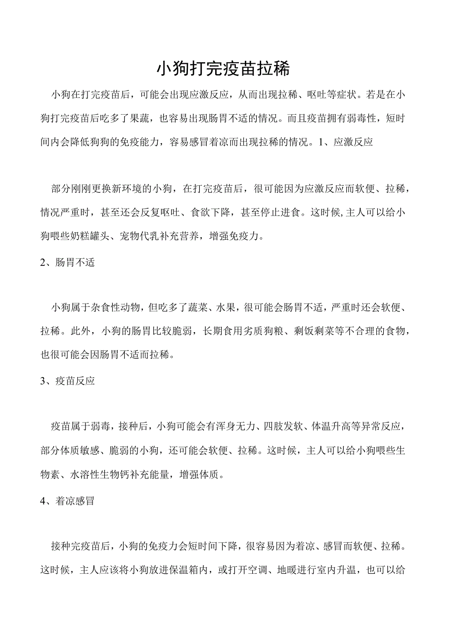 小狗打完疫苗拉稀.docx_第1页