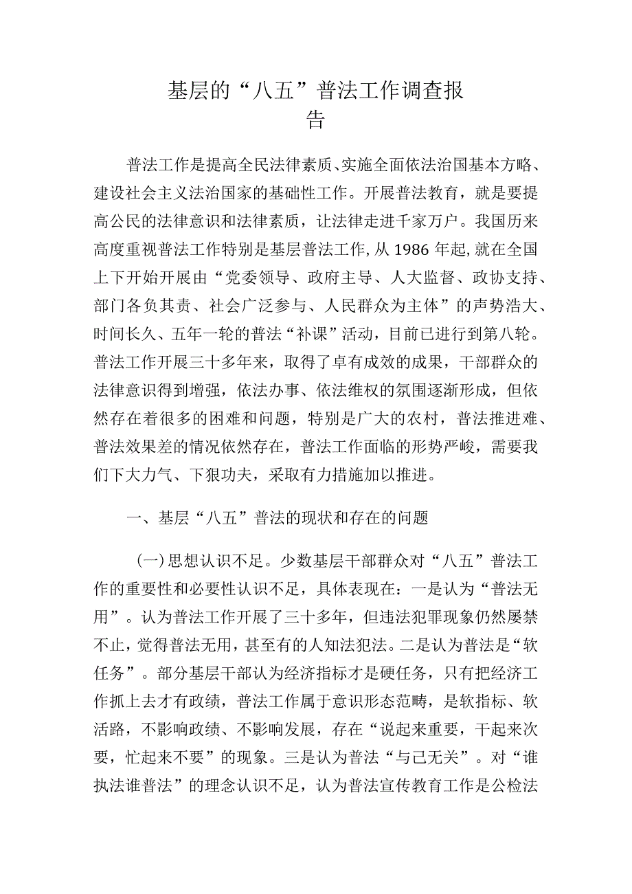 基层的“八五”普法工作调查报告.docx_第1页