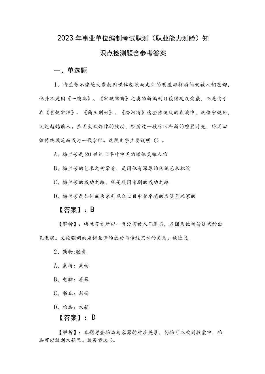 2023年事业单位编制考试职测（职业能力测验）知识点检测题含参考答案.docx_第1页