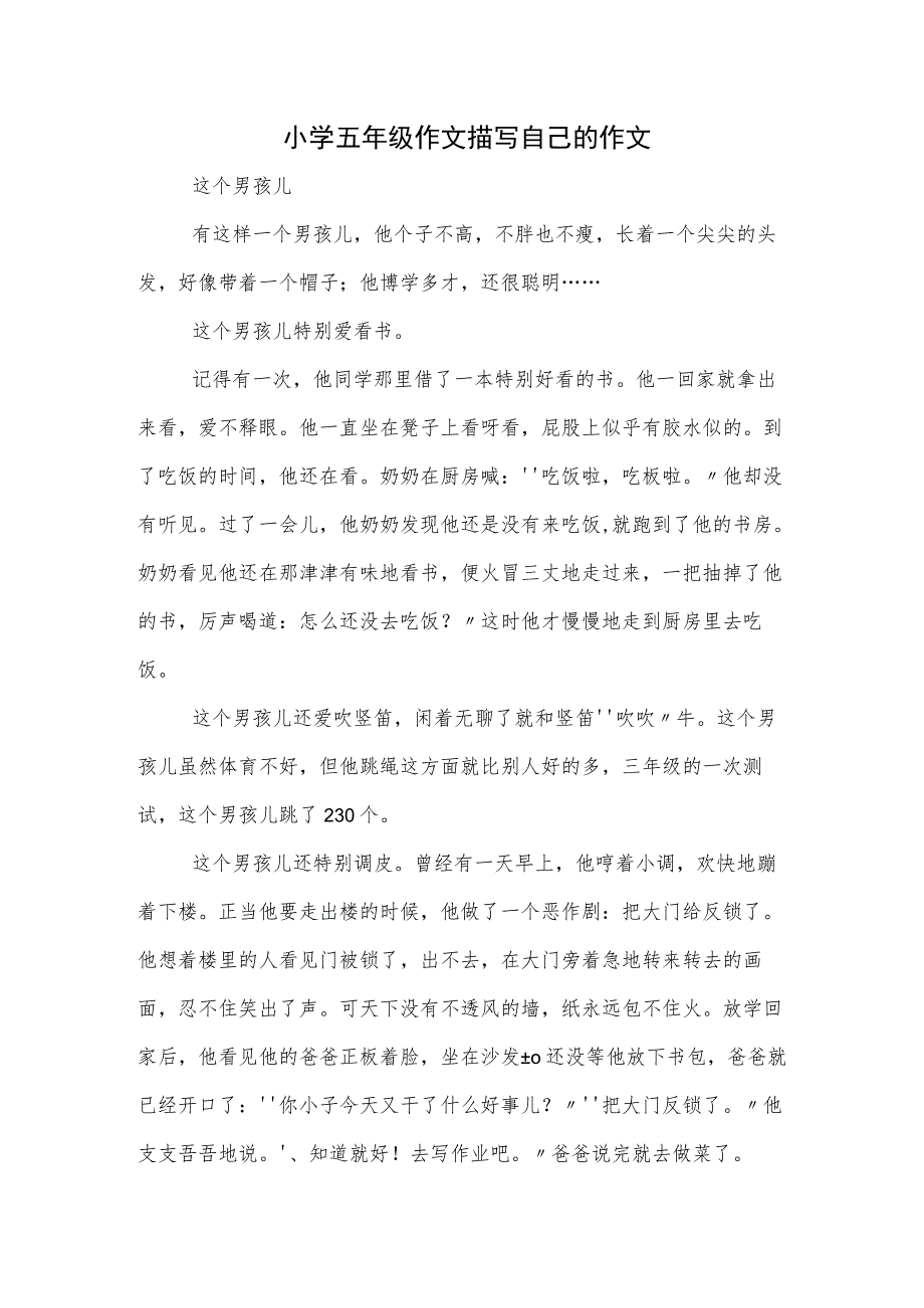 小学五年级作文描写自己的作文.docx_第1页