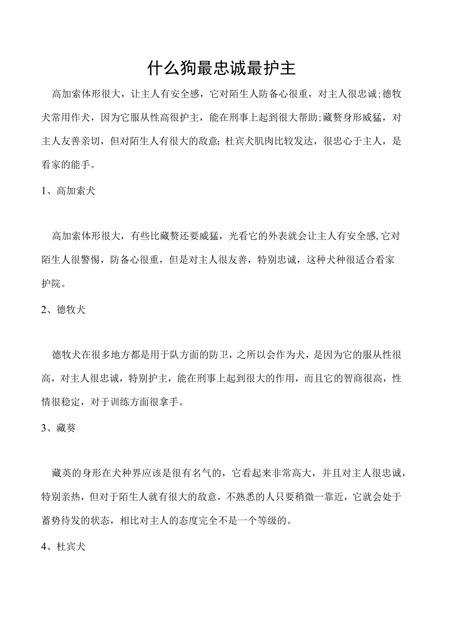 什么狗最忠诚最护主.docx_第1页