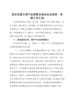 某区党建引领产业链整合推动企业高质量发展工作汇报.docx