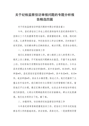 关于纪检监察信访举报问题的专题分析报告精选四篇.docx