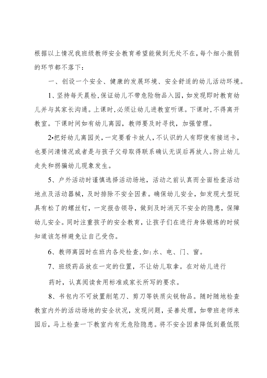 关于幼儿园安全教育的心得体会.docx_第2页