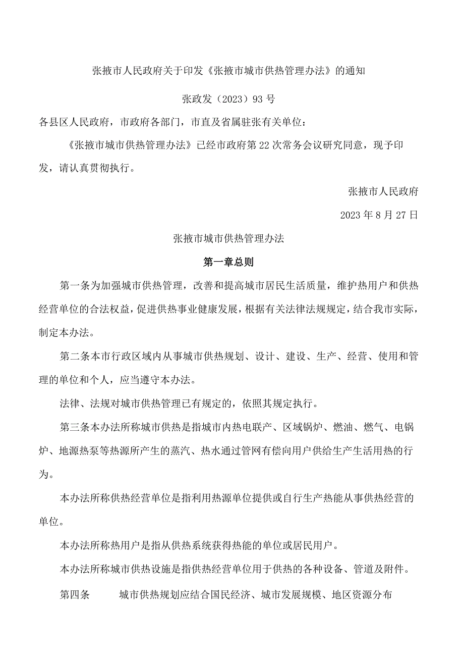 张掖市人民政府关于印发《张掖市城市供热管理办法》的通知.docx_第1页