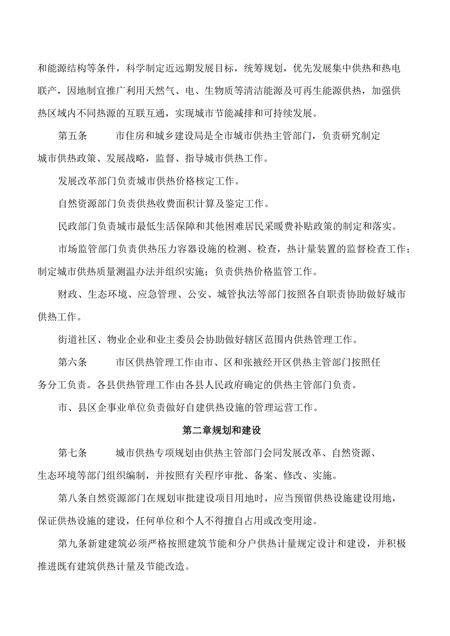 张掖市人民政府关于印发《张掖市城市供热管理办法》的通知.docx_第2页