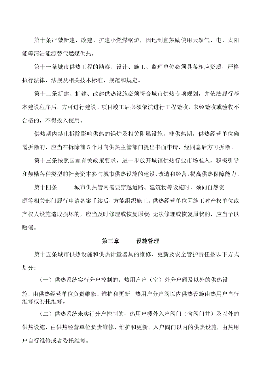 张掖市人民政府关于印发《张掖市城市供热管理办法》的通知.docx_第3页