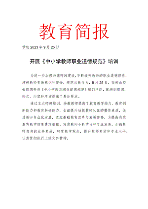 开展中小学教师职业道德规范简报.docx