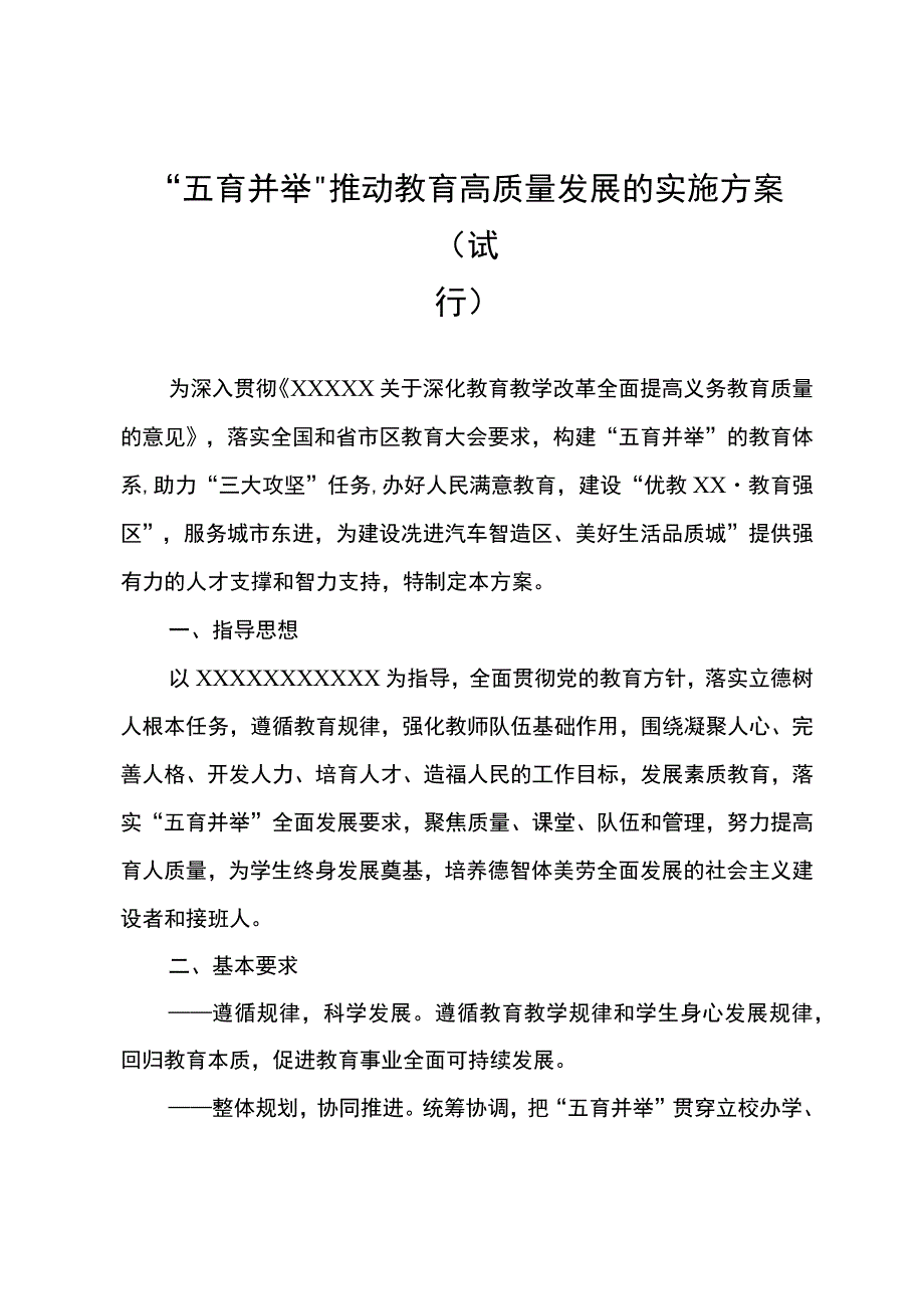 “五育并举”推动教育高质量发展的实施方案(试行).docx_第1页