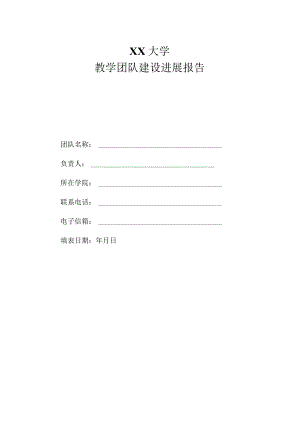 XX大学教学团队建设进展报告.docx