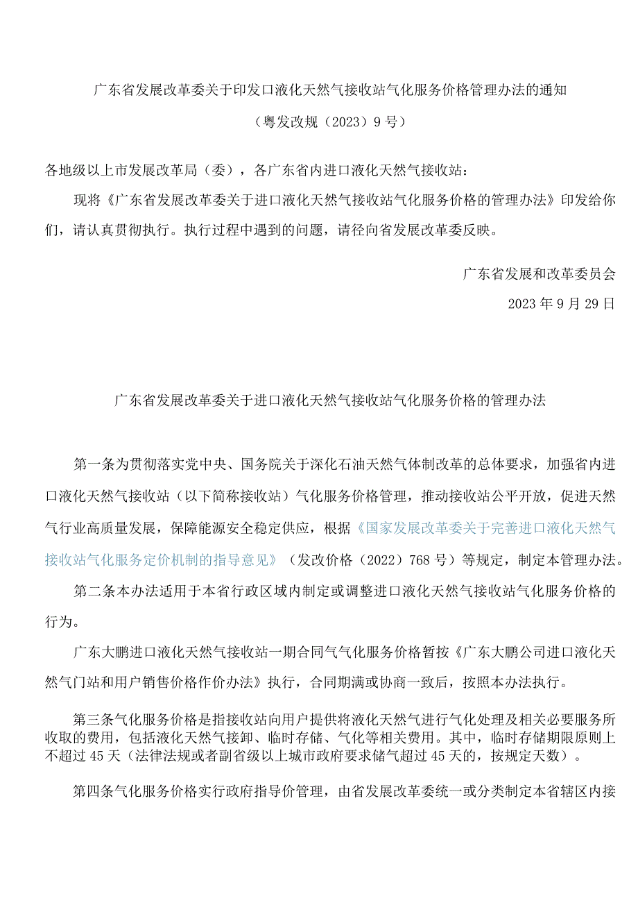 广东省发展改革委关于印发进口液化天然气接收站气化服务价格管理办法的通知.docx_第1页