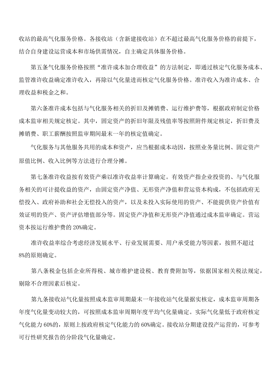 广东省发展改革委关于印发进口液化天然气接收站气化服务价格管理办法的通知.docx_第2页