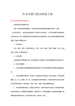 作业布置与批改制度方案.docx