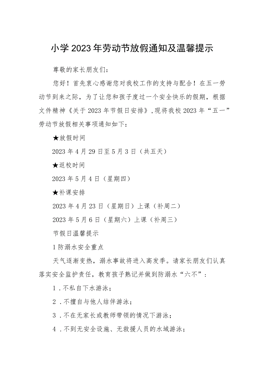 小学2023年劳动节放假通知及温馨提示范文3篇.docx_第1页