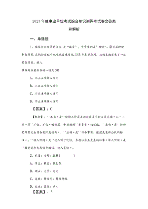 2023年度事业单位考试综合知识测评考试卷含答案和解析.docx