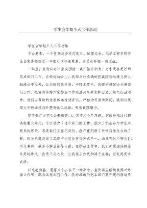 学生会学期个人工作总结.docx