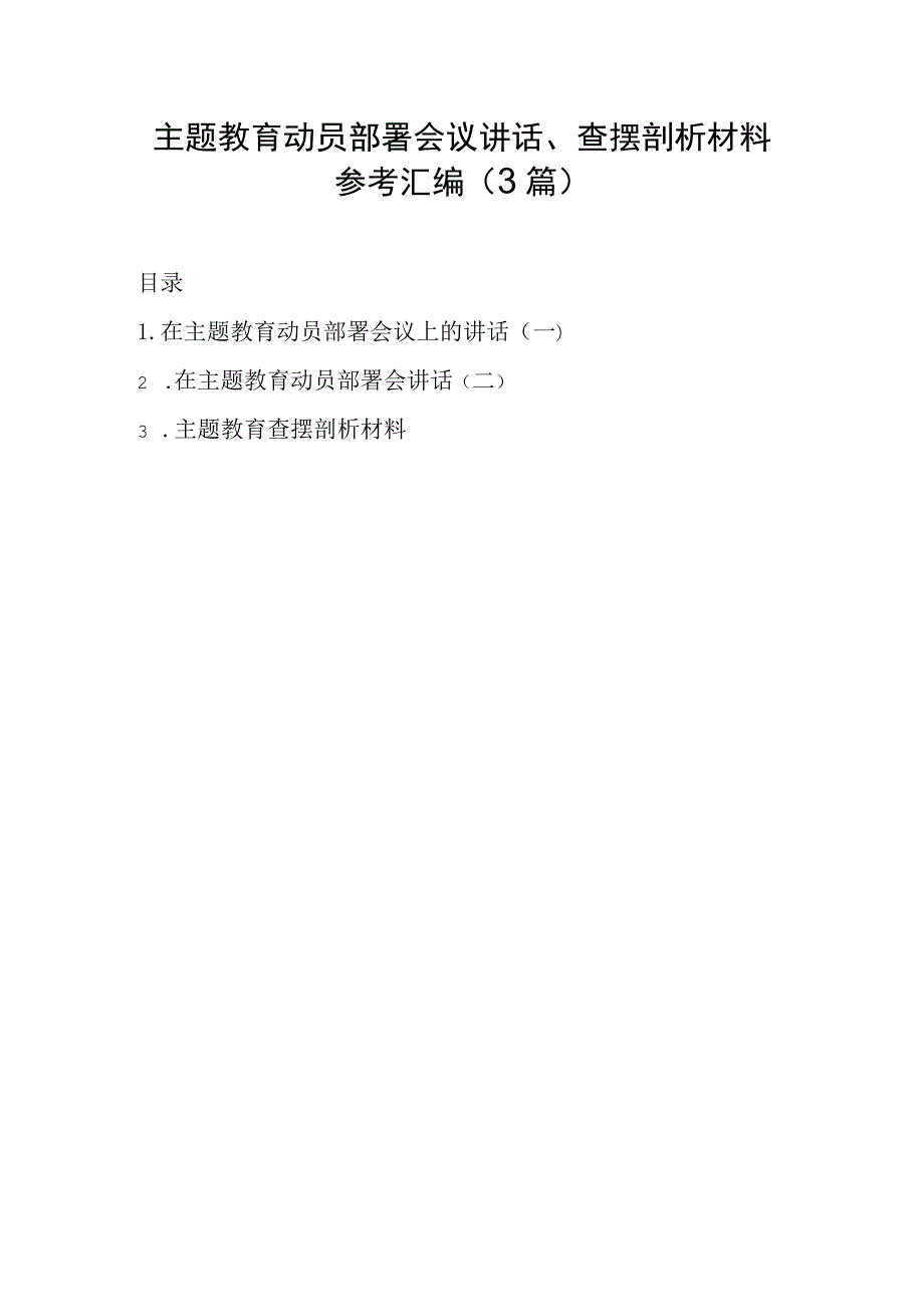 主题教育动员部署会议讲话、查摆剖析材料参考汇编（3篇）.docx_第1页