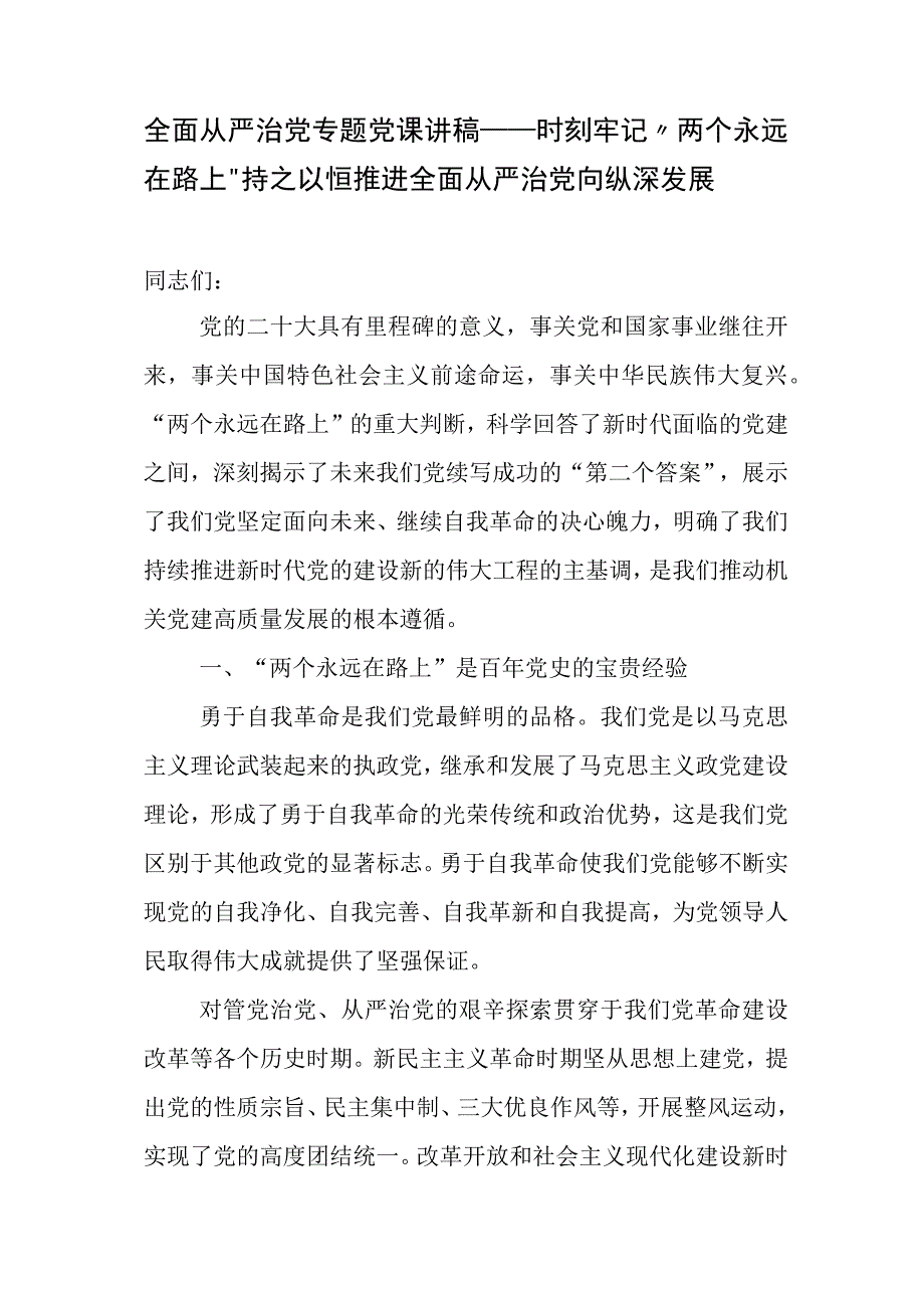 全面从严治党专题党课讲稿（3篇）.docx_第2页