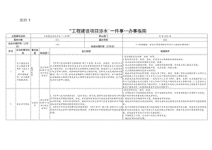 1、“工程建设项目涉水‘一件事’”办事指南.docx