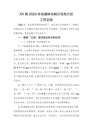 XX镇202X年创建林长制示范先行区工作总结.docx