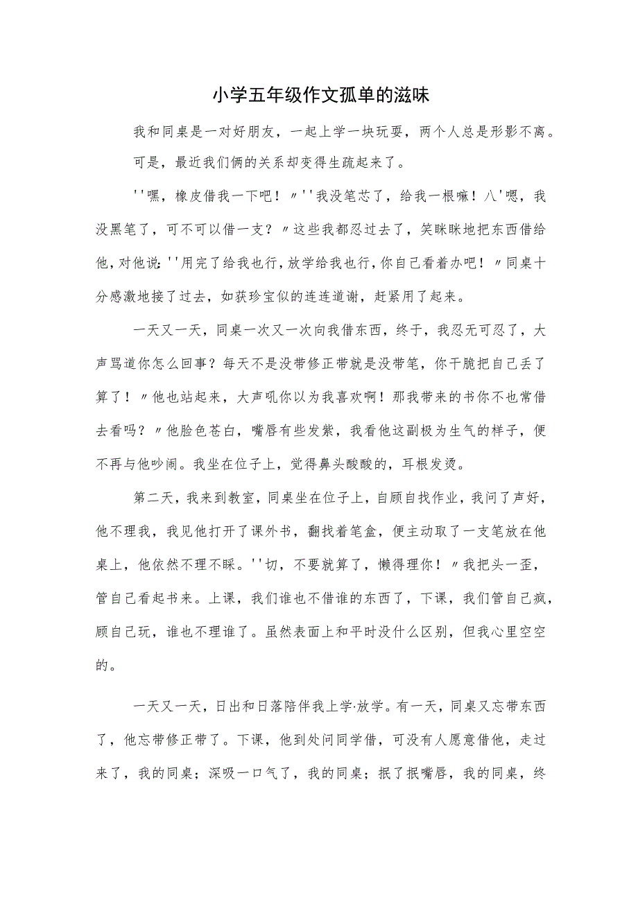 小学五年级作文孤单的滋味.docx_第1页